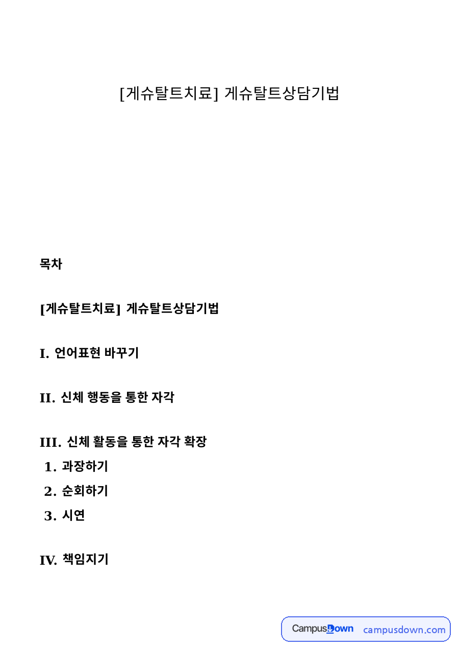 게슈탈트 치료 기법 – 언어표현 바꾸기와 신체 활동을 통한 자각 자료의 첫 페이지 미리보기