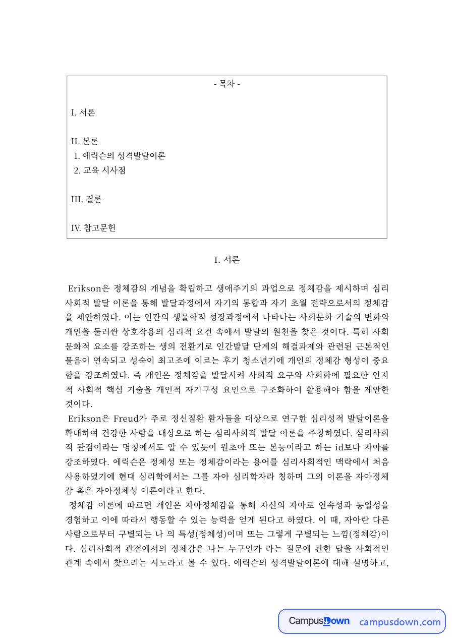 에릭슨의 성격발달이론과 교육적 시사점 자료의 첫 페이지 미리보기