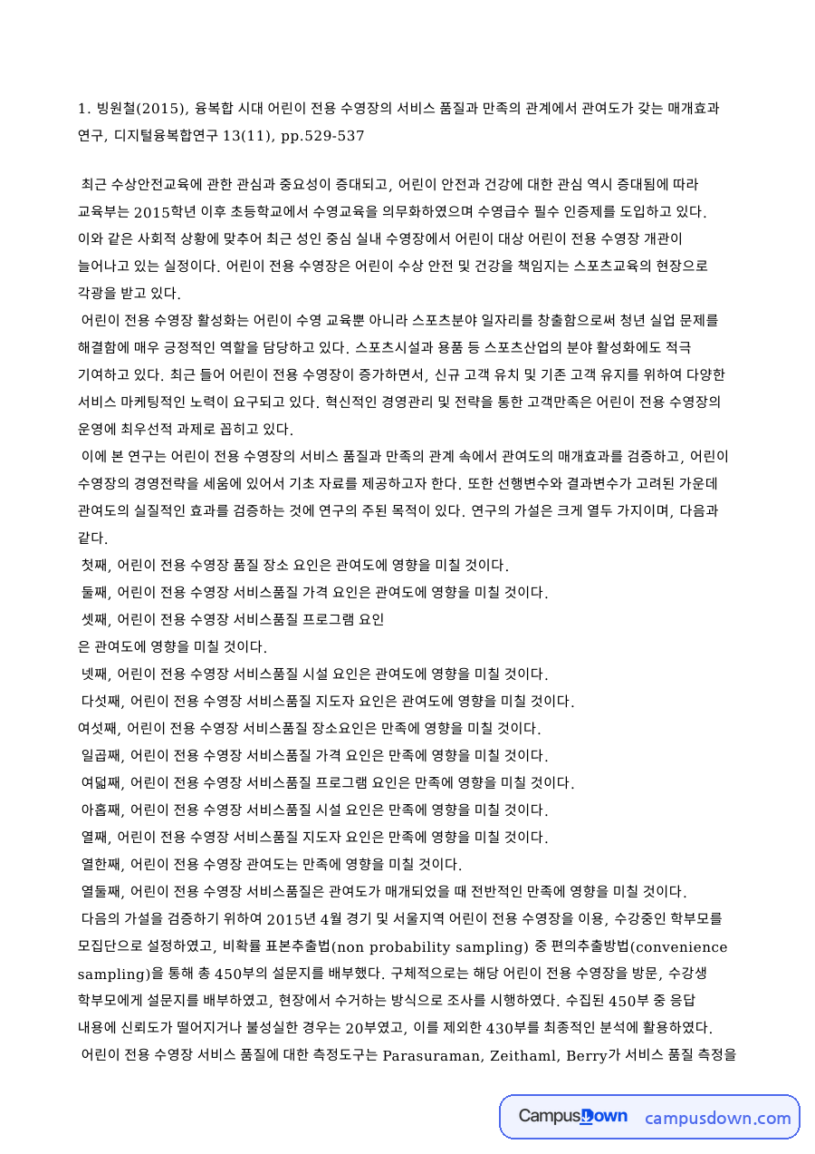 어린이 수영장 서비스 품질과 안전관리 선행연구 정리 자료의 첫 페이지 미리보기