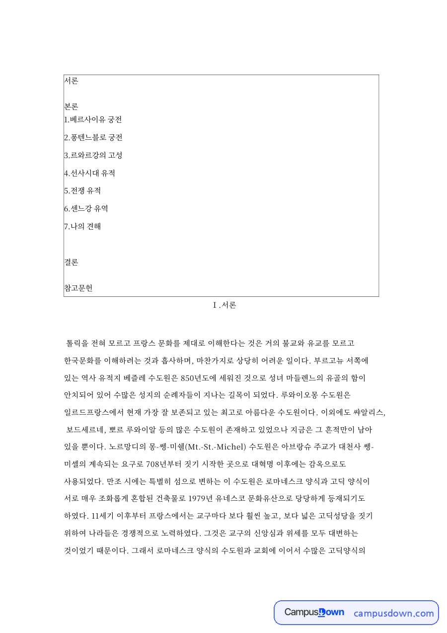 베르사유 궁전과 몽생미셸, 프랑스 수도원 성당 문화유산 정리 자료의 첫 페이지 미리보기