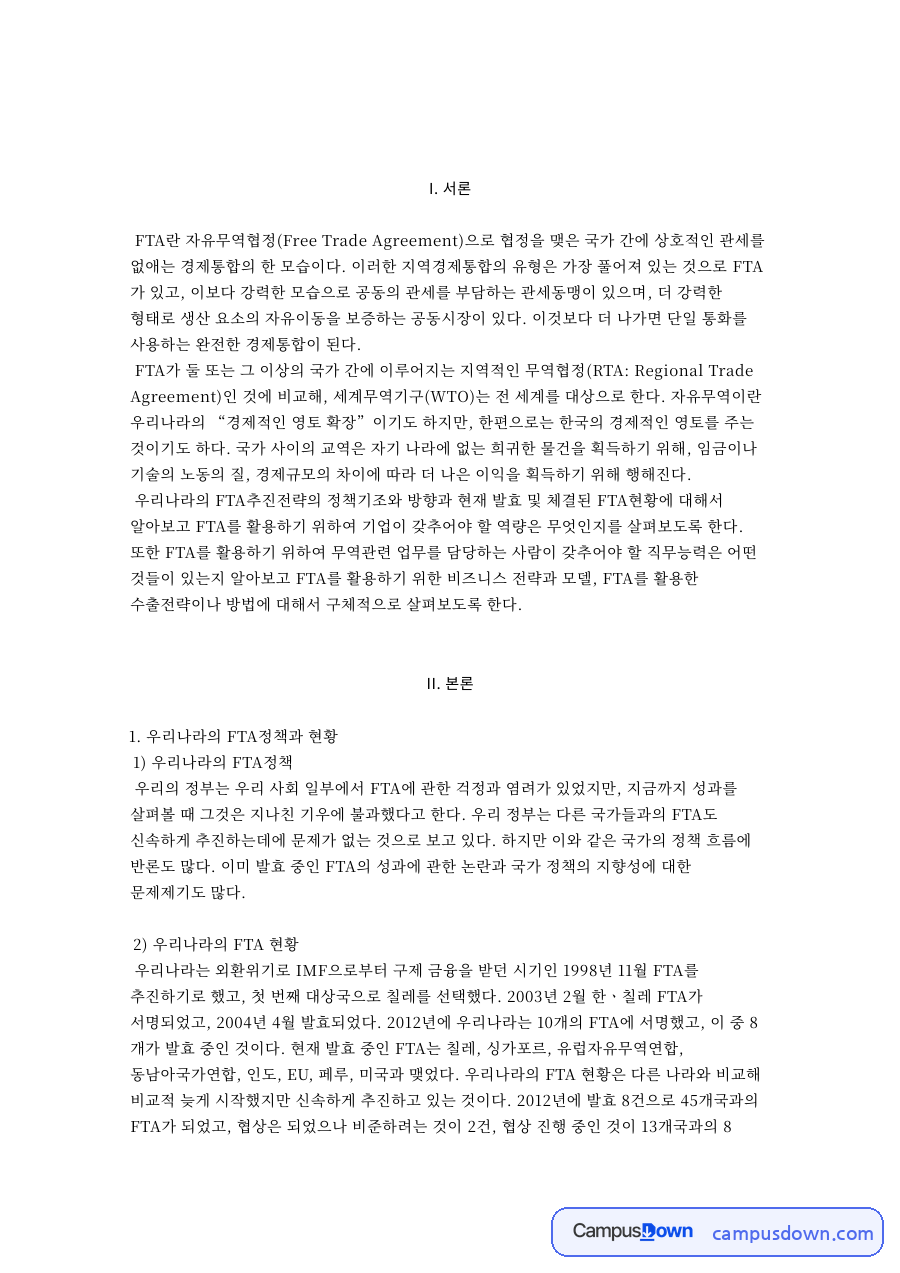 우리나라의 FTA정책과 현황과 FTA를 활용하기 위한 비즈니스 자료의 첫 페이지 미리보기