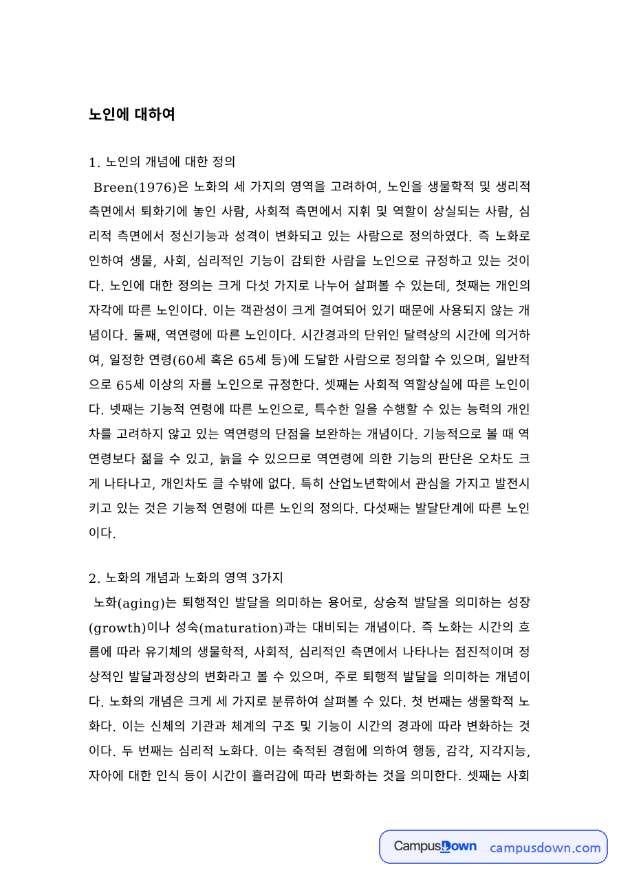 노인의 개념과 노화의 영역 – 노인학대의 종류와 호스피스의 역할 자료의 첫 페이지 미리보기