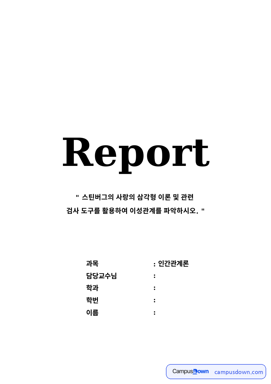 스틴버그의 삼각형 이론 자료의 첫 페이지 미리보기