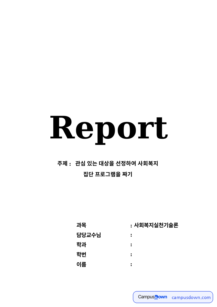 관심 있는 대상을 선정하여 사회복지 자료의 첫 페이지 미리보기
