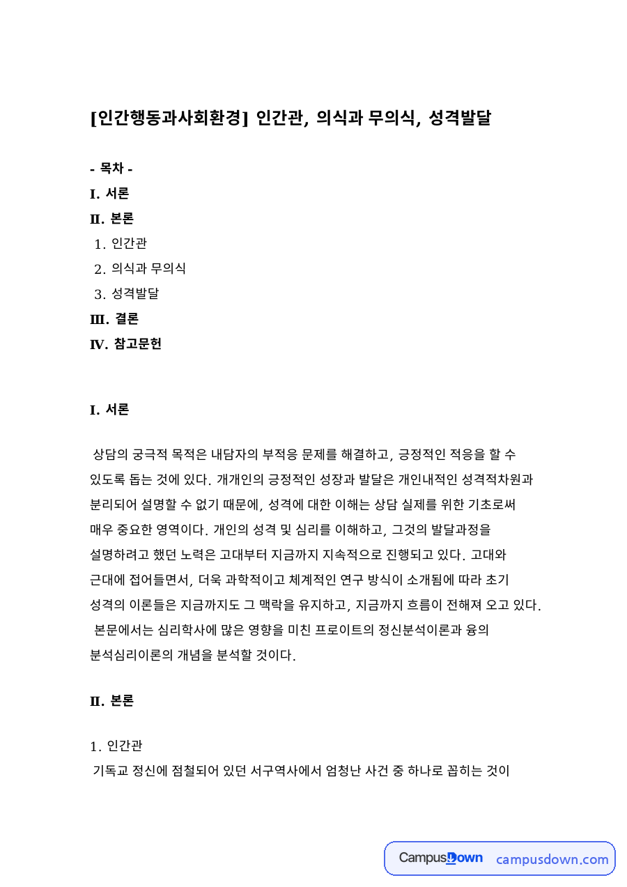 의식과 무의식과 성격발달 자료의 첫 페이지 미리보기