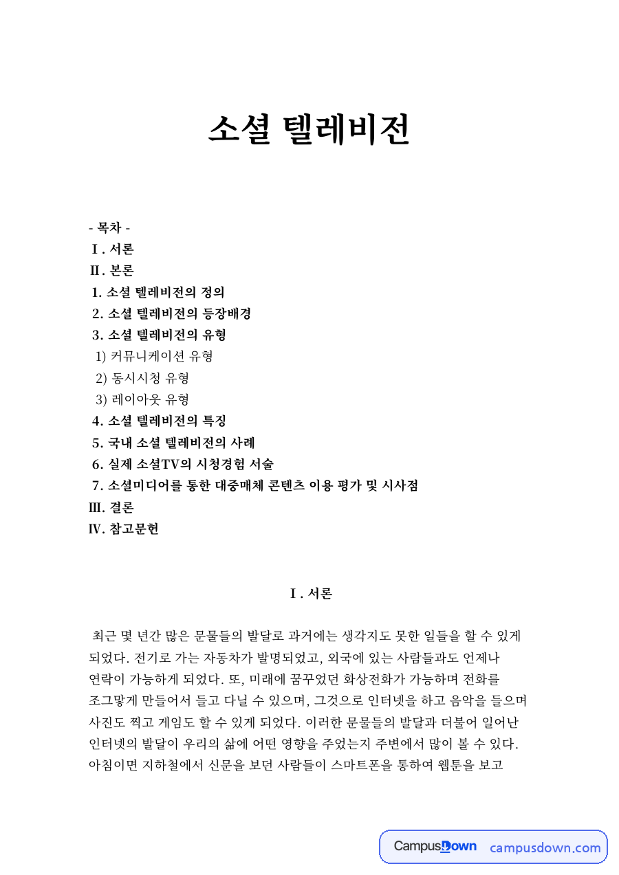 소셜 텔레비전 자료의 첫 페이지 미리보기