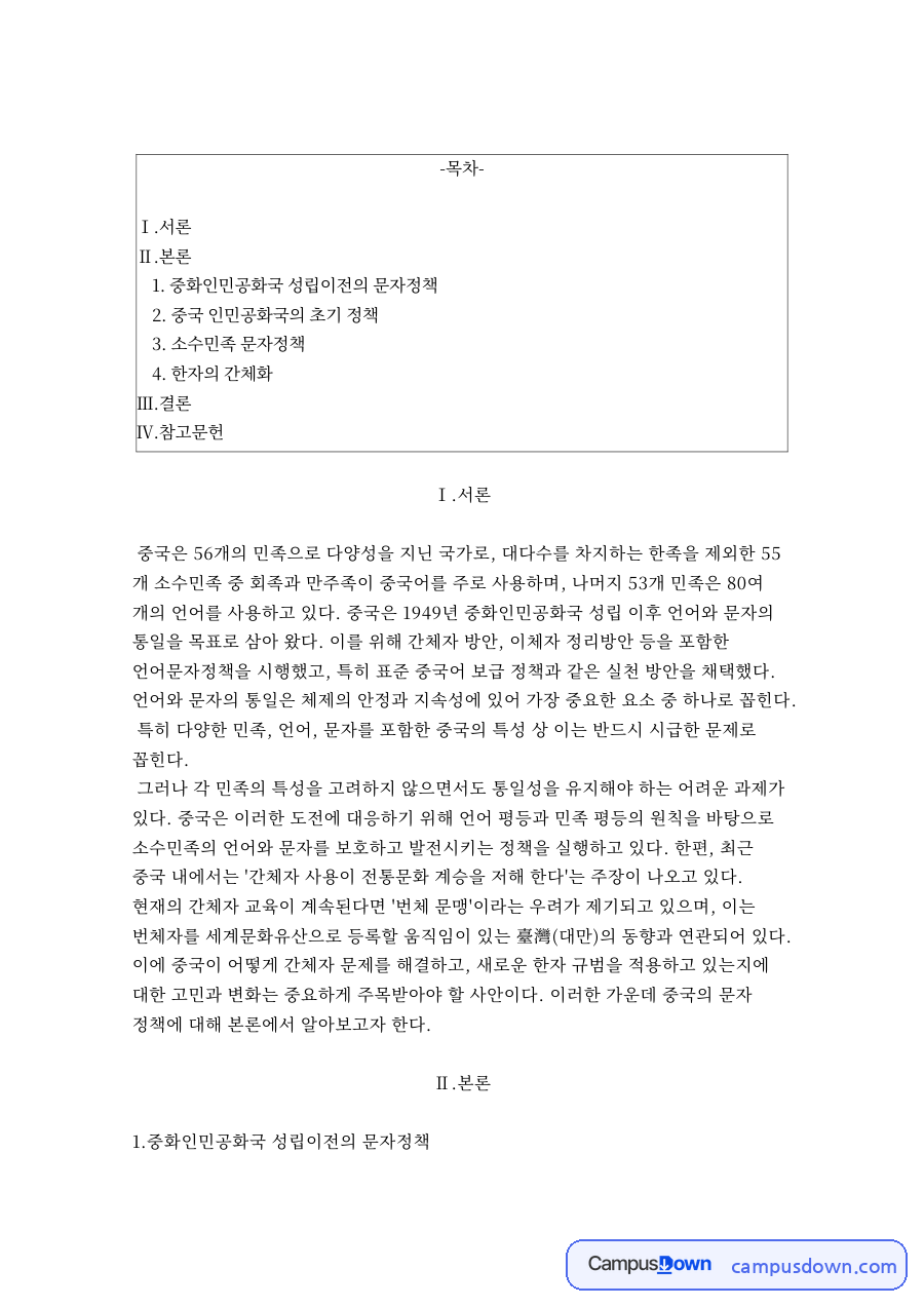 중화인민공화국 성립이전의 문자정책 자료의 첫 페이지 미리보기