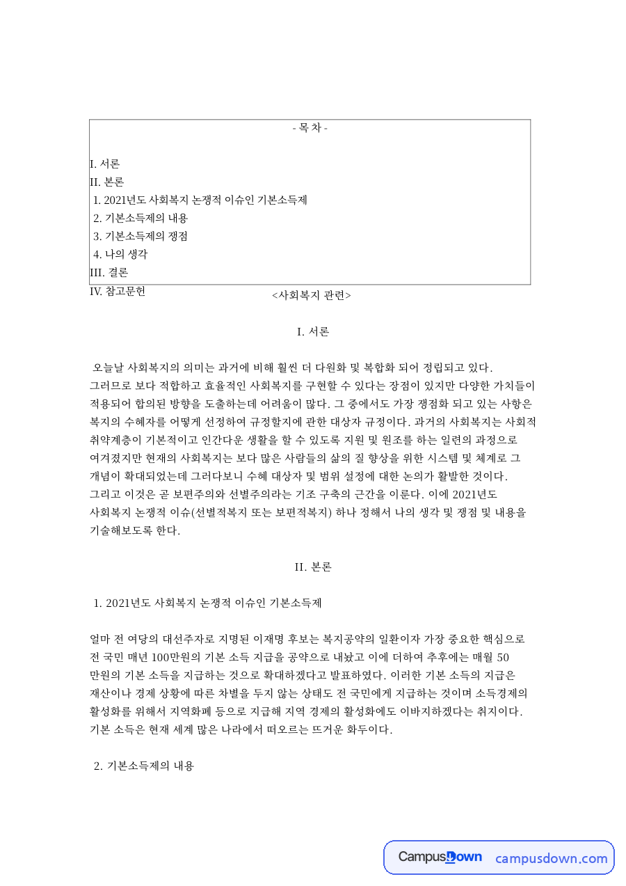 사회복지: 선별적복지·기본소득제 중심 핵심 내용 정리 자료의 첫 페이지 미리보기