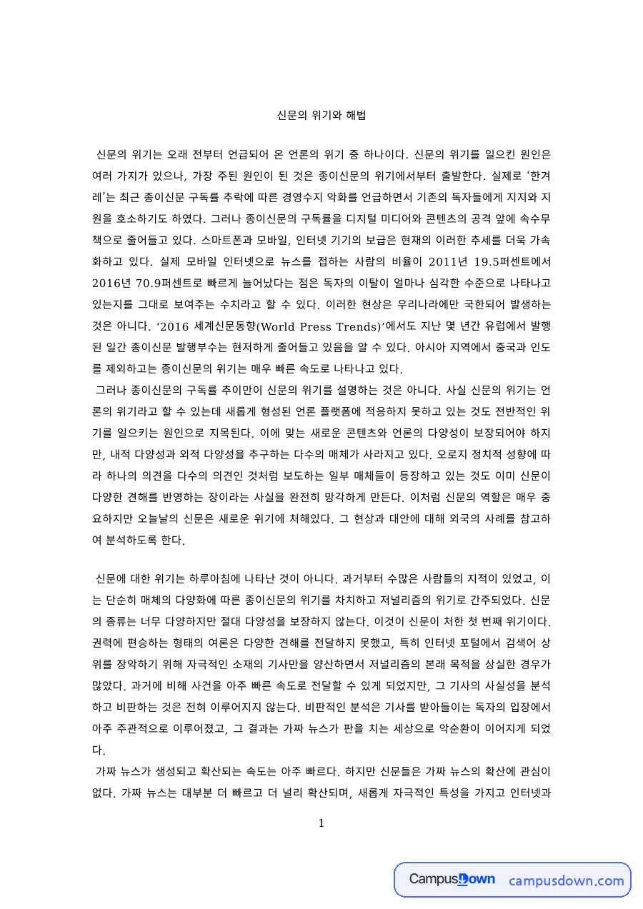 언론학 과제 – 신문의 위기와 해법 자료의 첫 페이지 미리보기