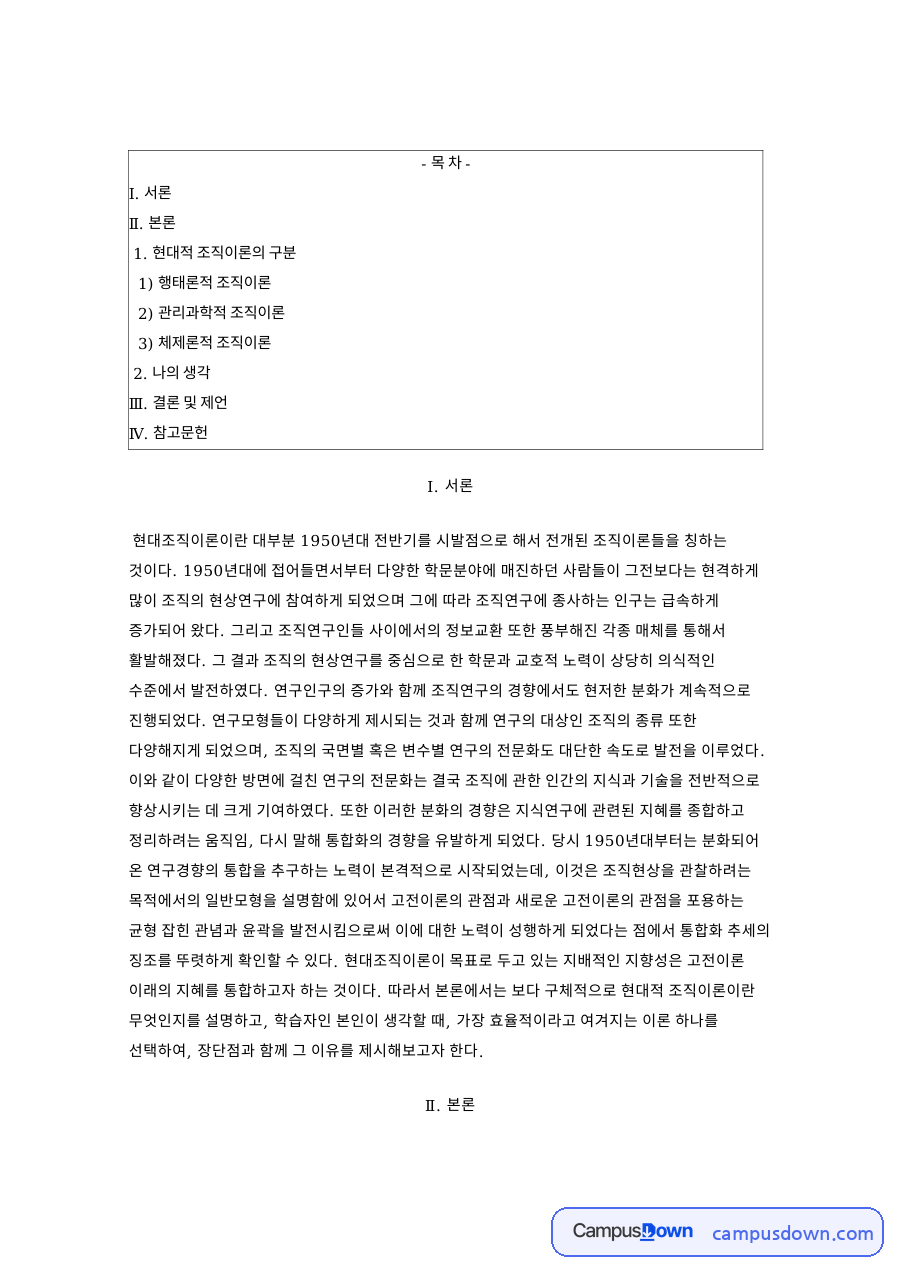 현대조직이론 구조론과 행태론, 관리과학, 체제론 비교 자료의 첫 페이지 미리보기