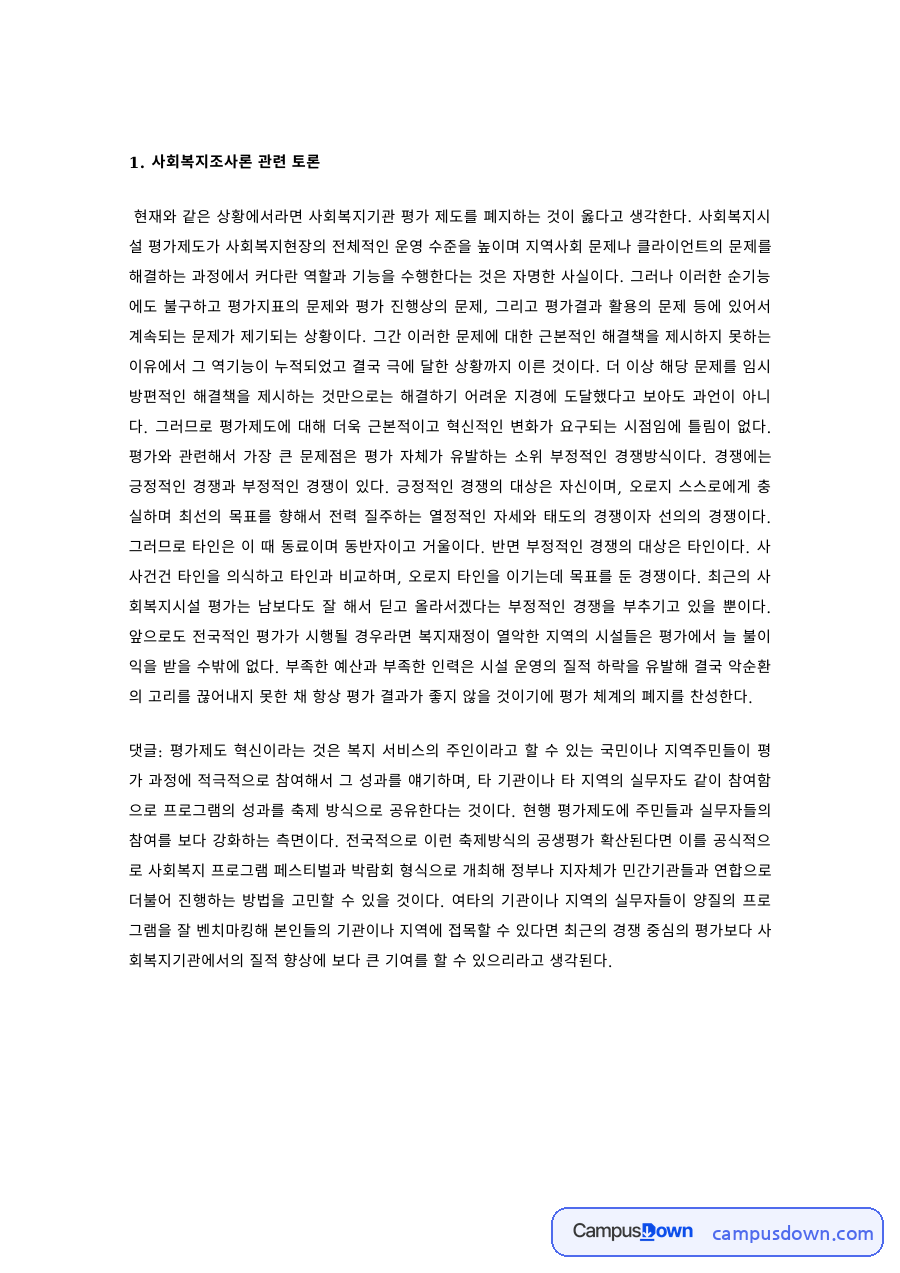 사회복지학 과제 – 조사론·행정·법제·실천 관련 토론 자료의 첫 페이지 미리보기