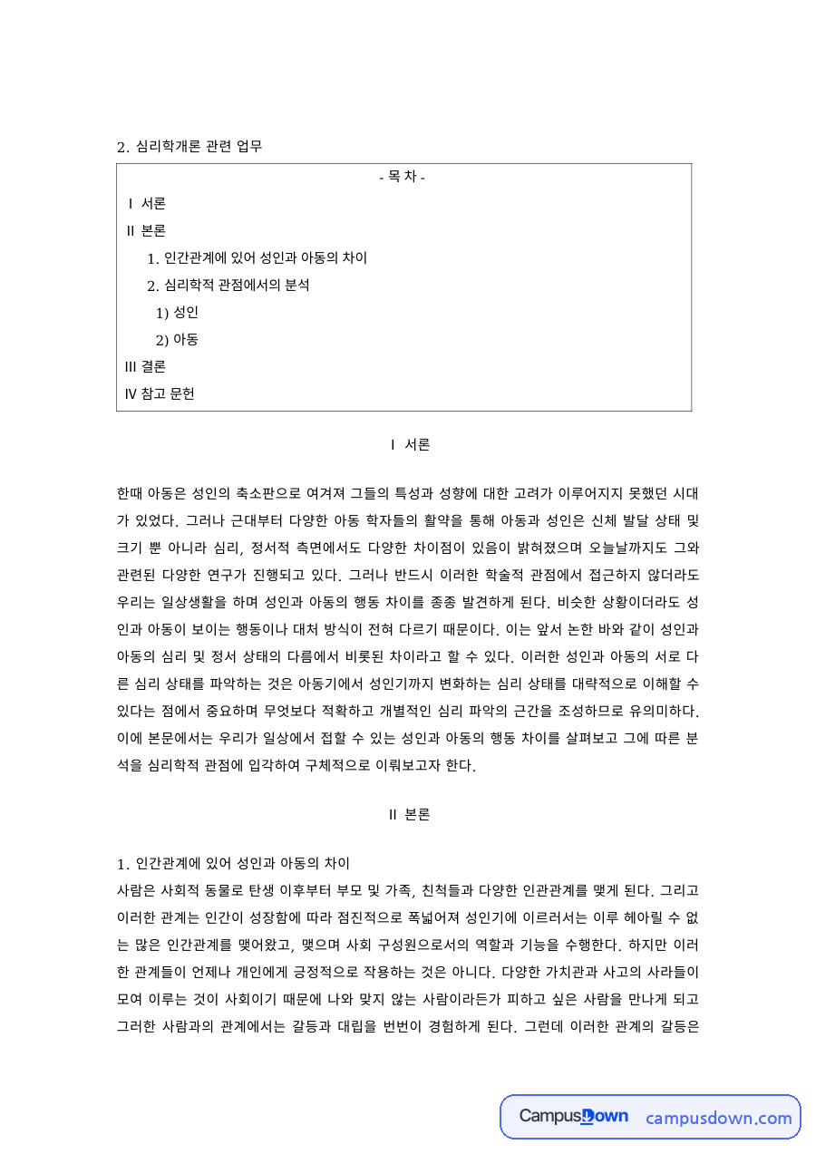 심리학개론 과제 – 인간관계에 있어 성인과 아동의 차이 자료의 첫 페이지 미리보기