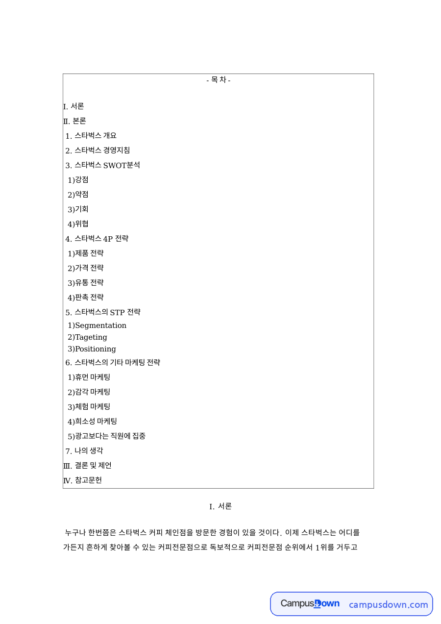 스타벅스 마케팅 사례분석, 하워드 슐츠 경영과 4P SWOT 자료의 첫 페이지 미리보기