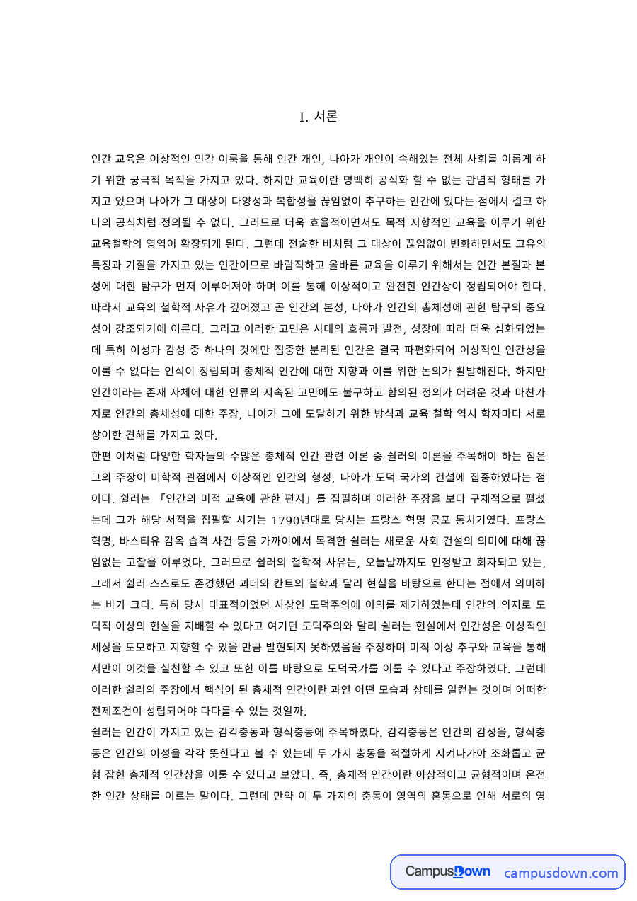 교육철학 과제 – 총체적 인간과 도덕국가의 인간교육 자료의 첫 페이지 미리보기