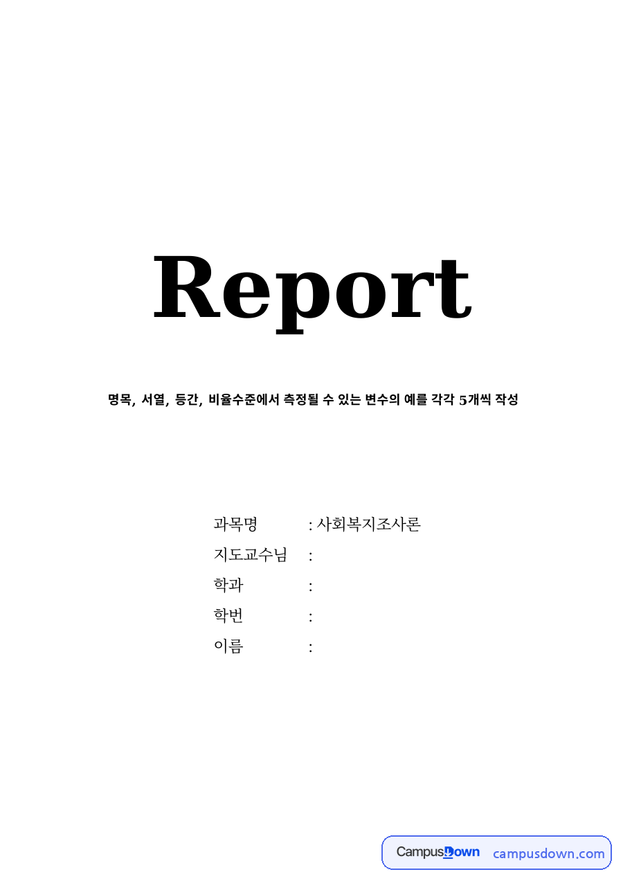 사회복지조사론 과제 - 명목·서열·등간·비율 변수 예시와 특징 자료의 첫 페이지 미리보기