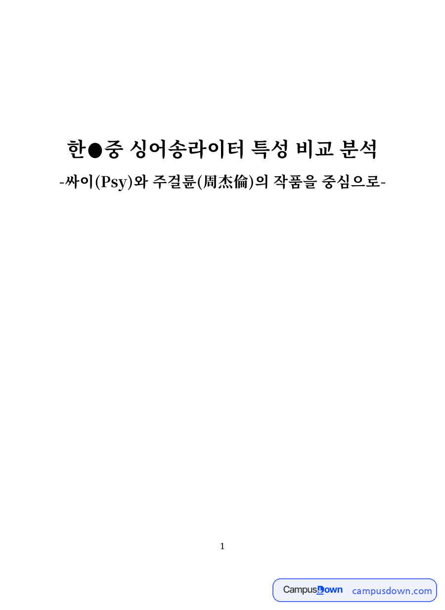 국문초록: 싱어송라이터·주걸륜 중심 핵심 내용 정리 자료의 첫 페이지 미리보기