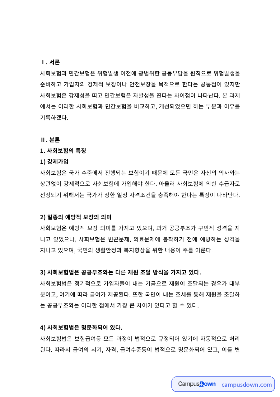 사회보험과 민간보험의 특징 비교 – 강제가입과 예방적 보장 자료의 첫 페이지 미리보기