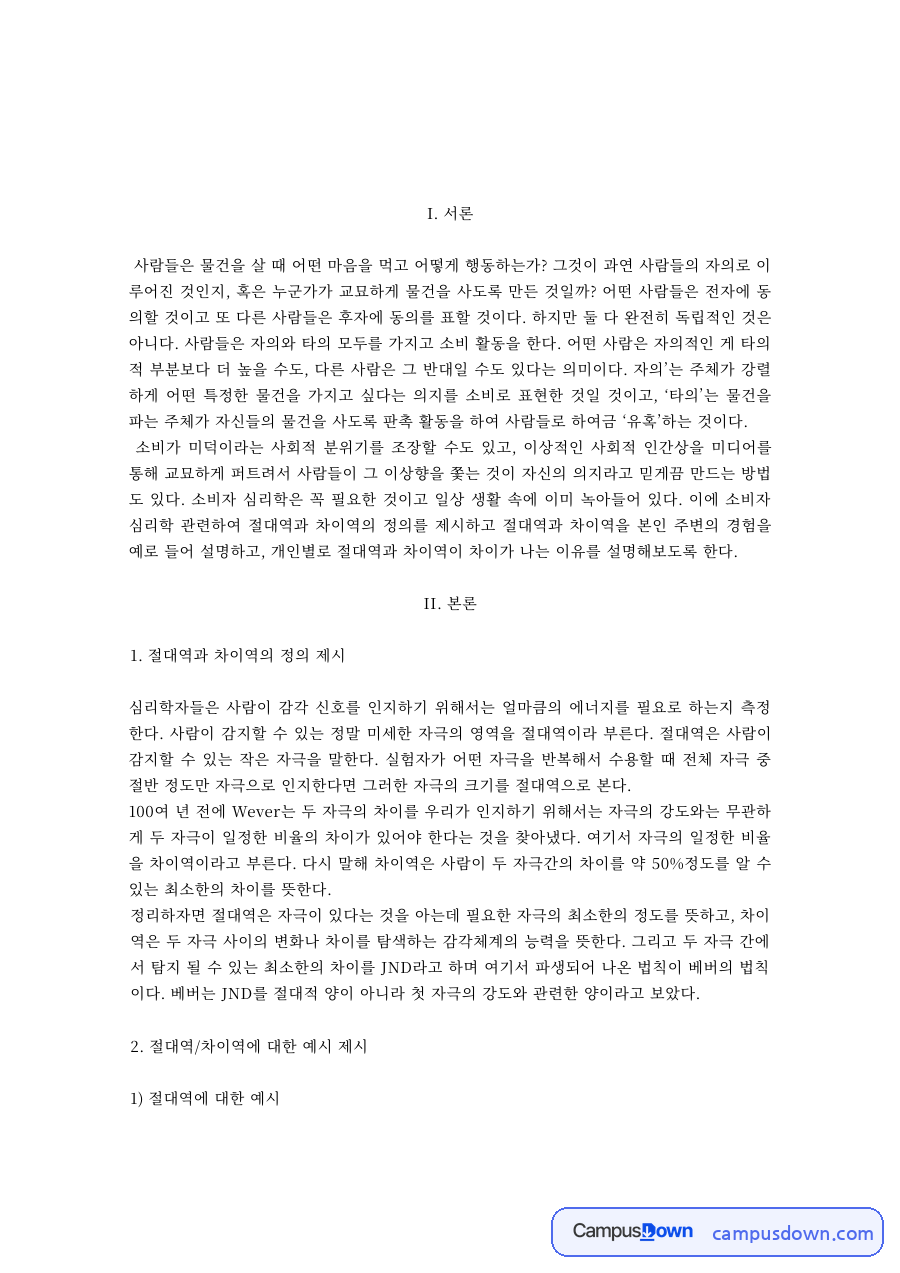 절대역과 차이역, 베버의 법칙의 마케팅 적용 자료의 첫 페이지 미리보기