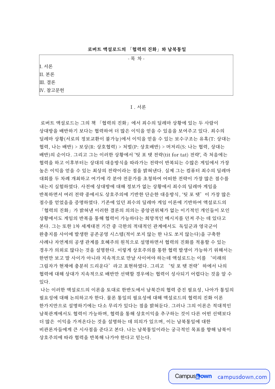 로버트 액설로드 『협력의 진화』와 남북통일 시사점 자료의 첫 페이지 미리보기