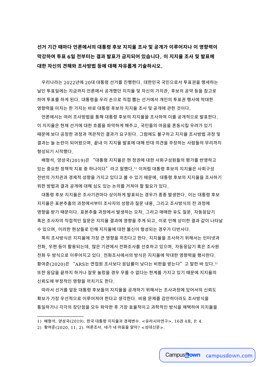 대통령 지지율 조사 방법과 공개 논란, 여론조사 ARS 한계 자료의 첫 페이지 미리보기