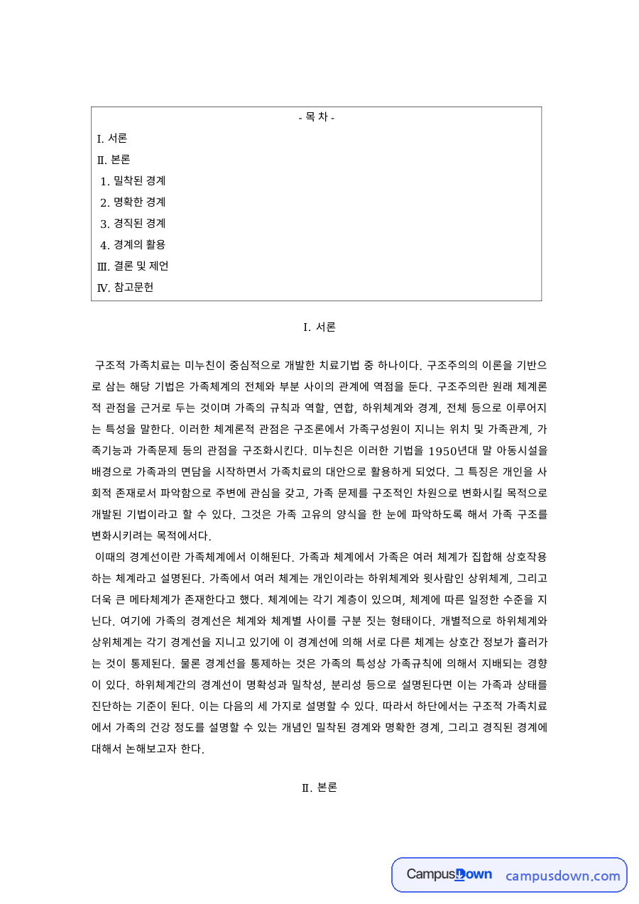 가족치료 과제 – 미누친 구조적 가족치료의 경계 유형 자료의 첫 페이지 미리보기