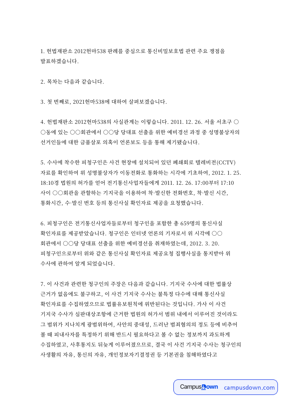 같습니다와 다음으로는 본 판례와 헌법상 영장주의 위배 여부 자료의 첫 페이지 미리보기