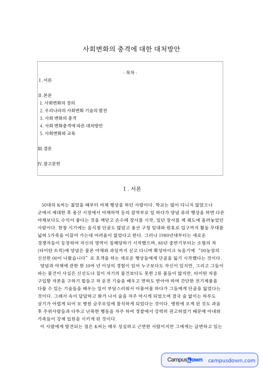 사회변화의 충격에 대한 대처방안 – 사회변화의 정의와 기술 발전 자료의 첫 페이지 미리보기