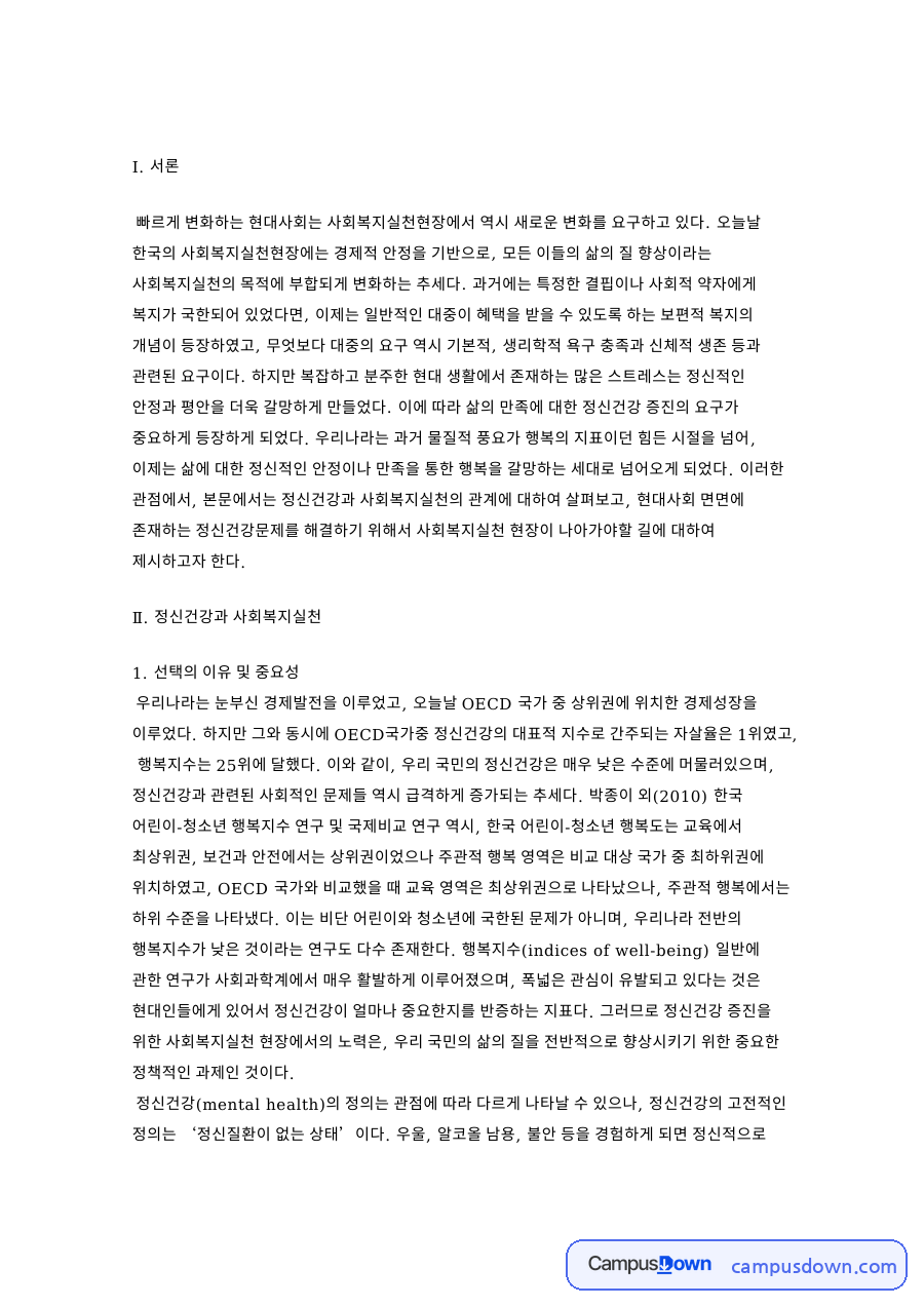 정신건강과 사회복지실천과 선택의 이유 및 중요성 자료의 첫 페이지 미리보기
