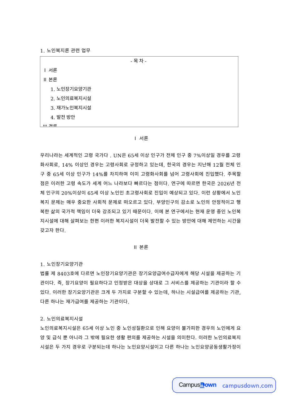 노인복지 과제 – 노인장기요양기관과 노인복지시설의 종류 자료의 첫 페이지 미리보기