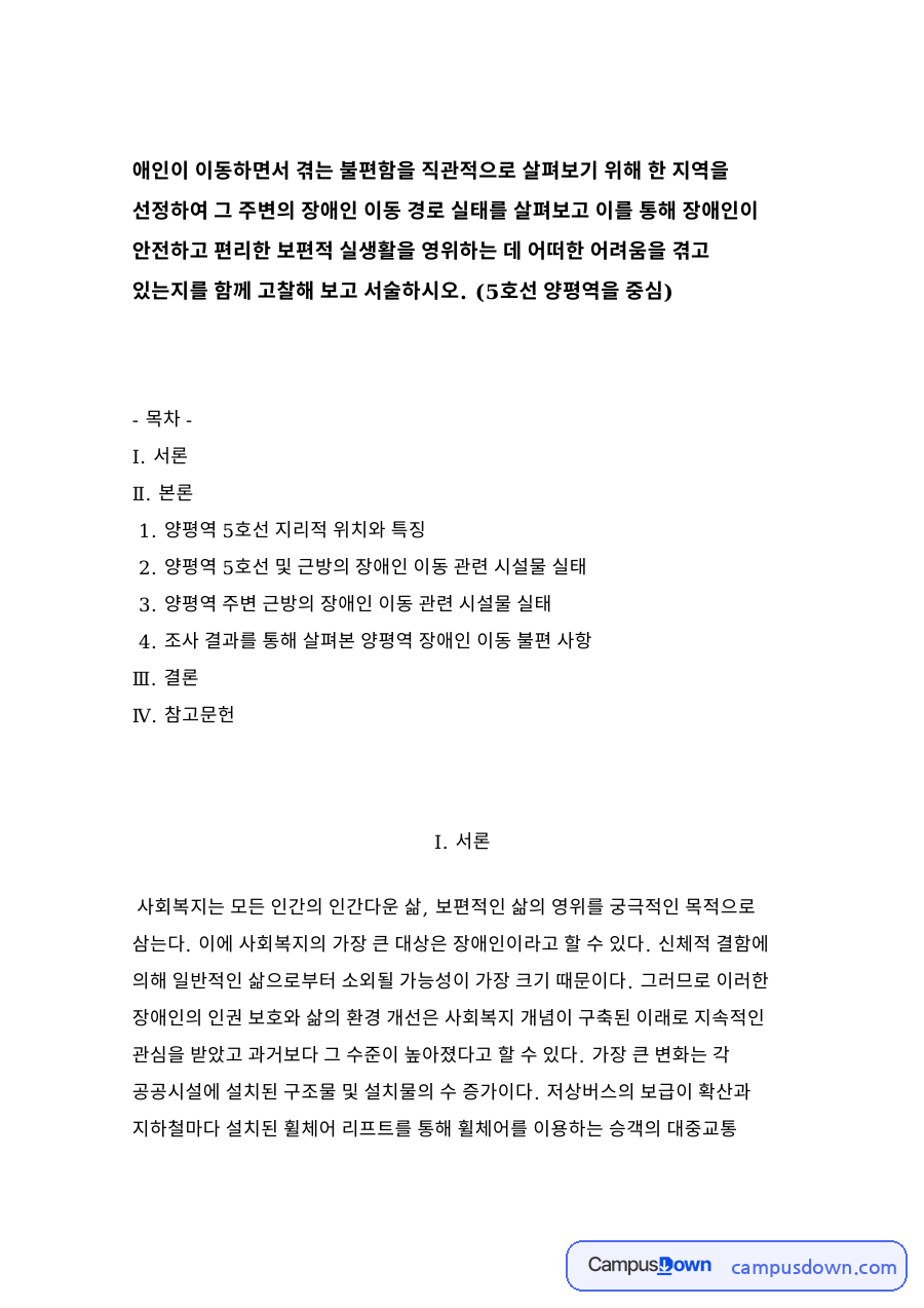 양평역 5호선 지리적 위치와 특징 자료의 첫 페이지 미리보기