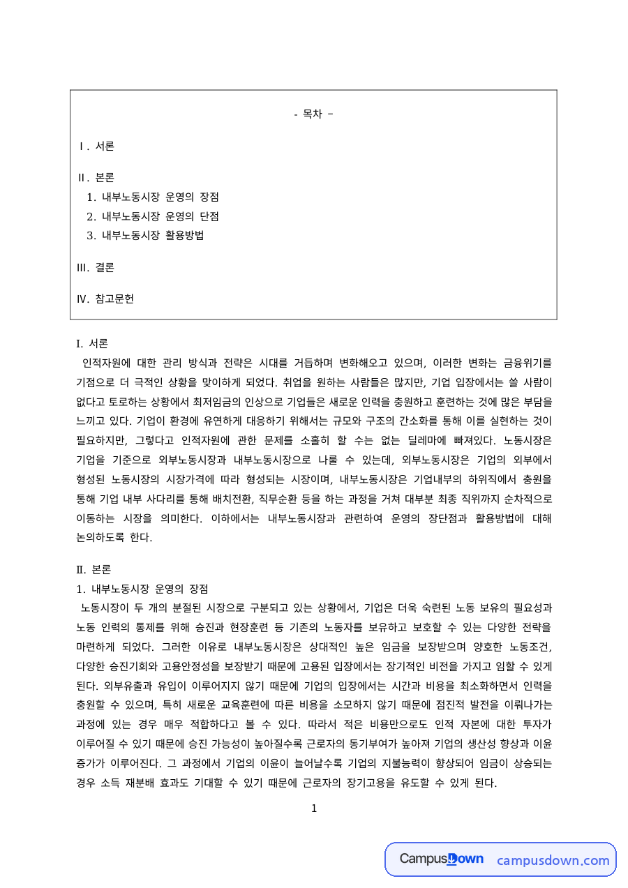 인적자원관리 과제 – 내부노동시장 운영의 장단점과 활용방법 자료의 첫 페이지 미리보기