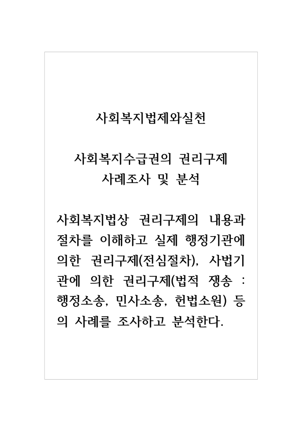 사회복지수급권의 권리구제 절차: 산재보험·건강보험·국민연금·공공부조 불복 절차와 행정소송 사례 미리보기 1페이지