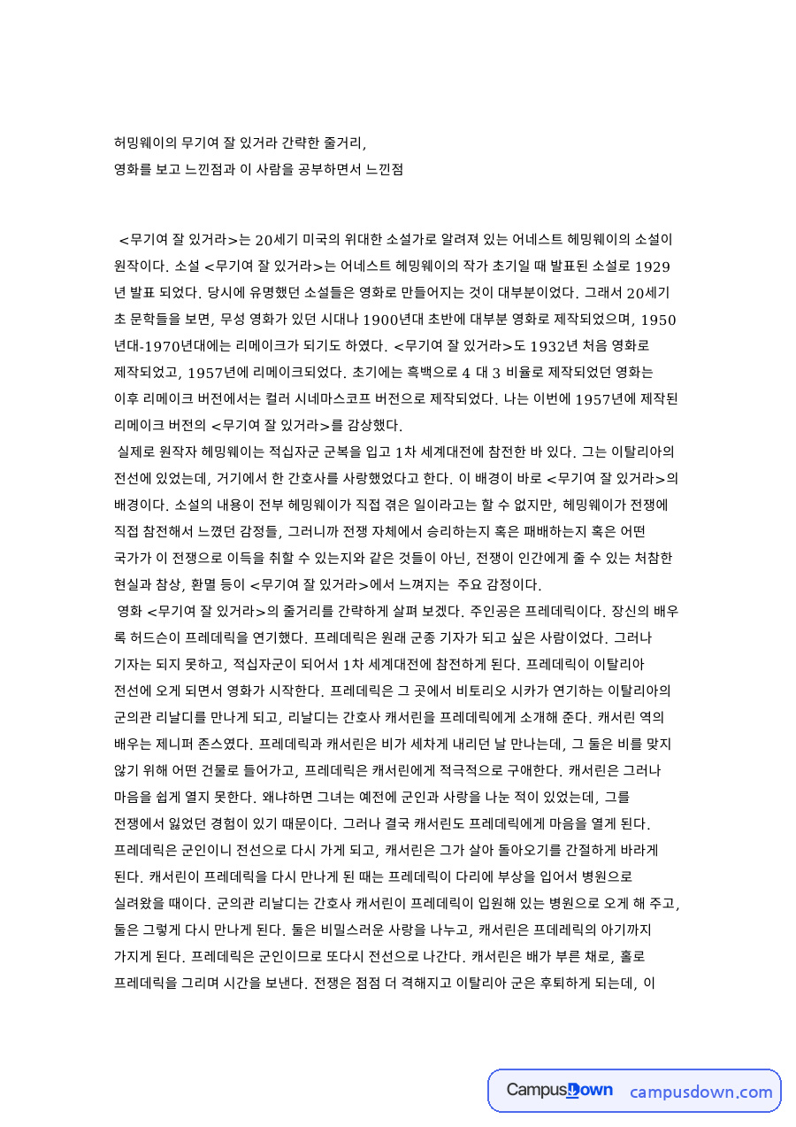 무기여 잘 있거라: 프레데릭·캐서린 중심 핵심 내용 정리 자료의 첫 페이지 미리보기