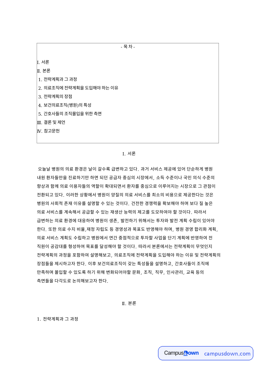 병원 미션 비전 환경분석과 간호사 동기부여 전략계획 자료의 첫 페이지 미리보기