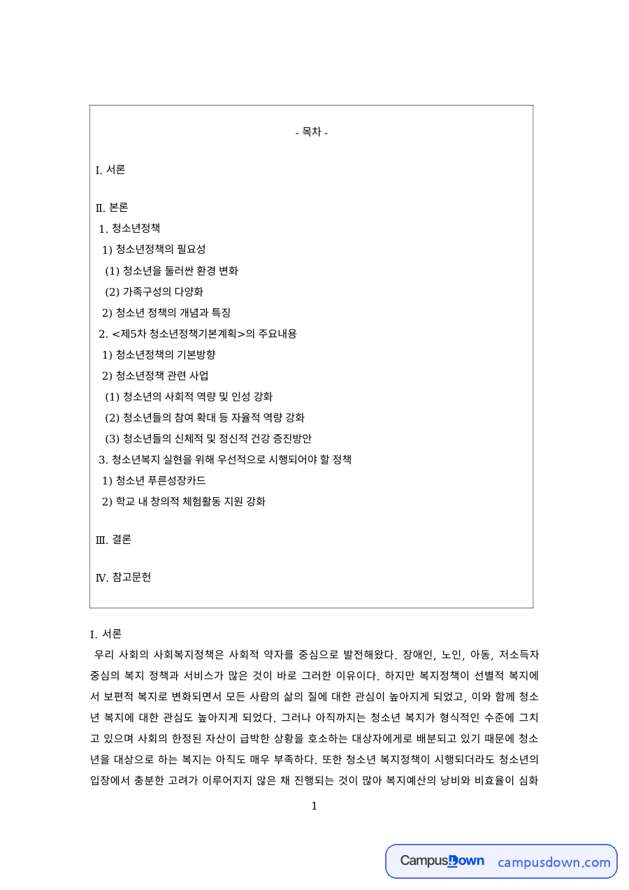 청소년복지 과제 – 청소년 환경 변화와 청소년 정책의 특징 자료의 첫 페이지 미리보기