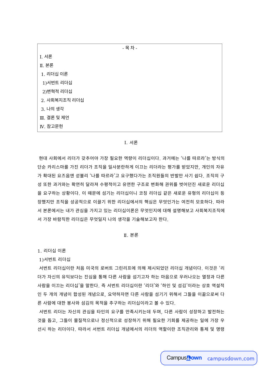 사회복지행정 과제 – 서번트·변혁적 리더십과 사회복지조직 자료의 첫 페이지 미리보기