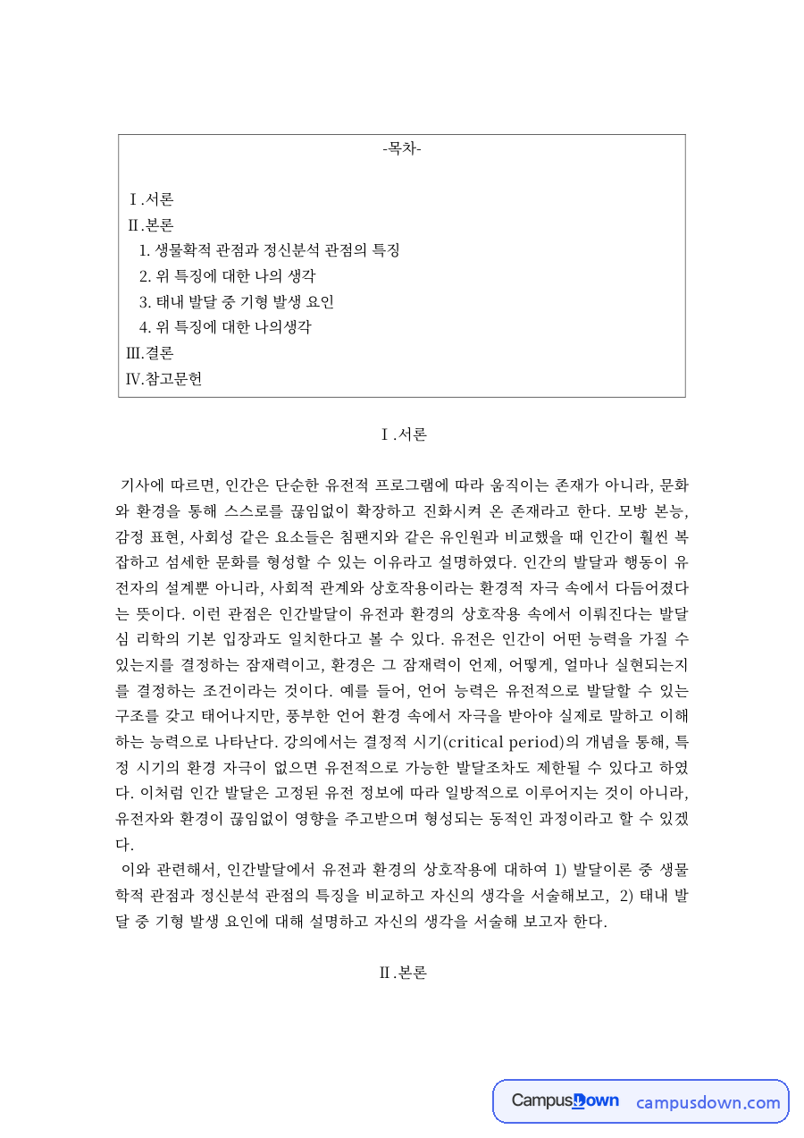 인간발달의 생물학적 관점과 정신분석적 관점 – 유전과 환경의 상호작용 자료의 첫 페이지 미리보기
