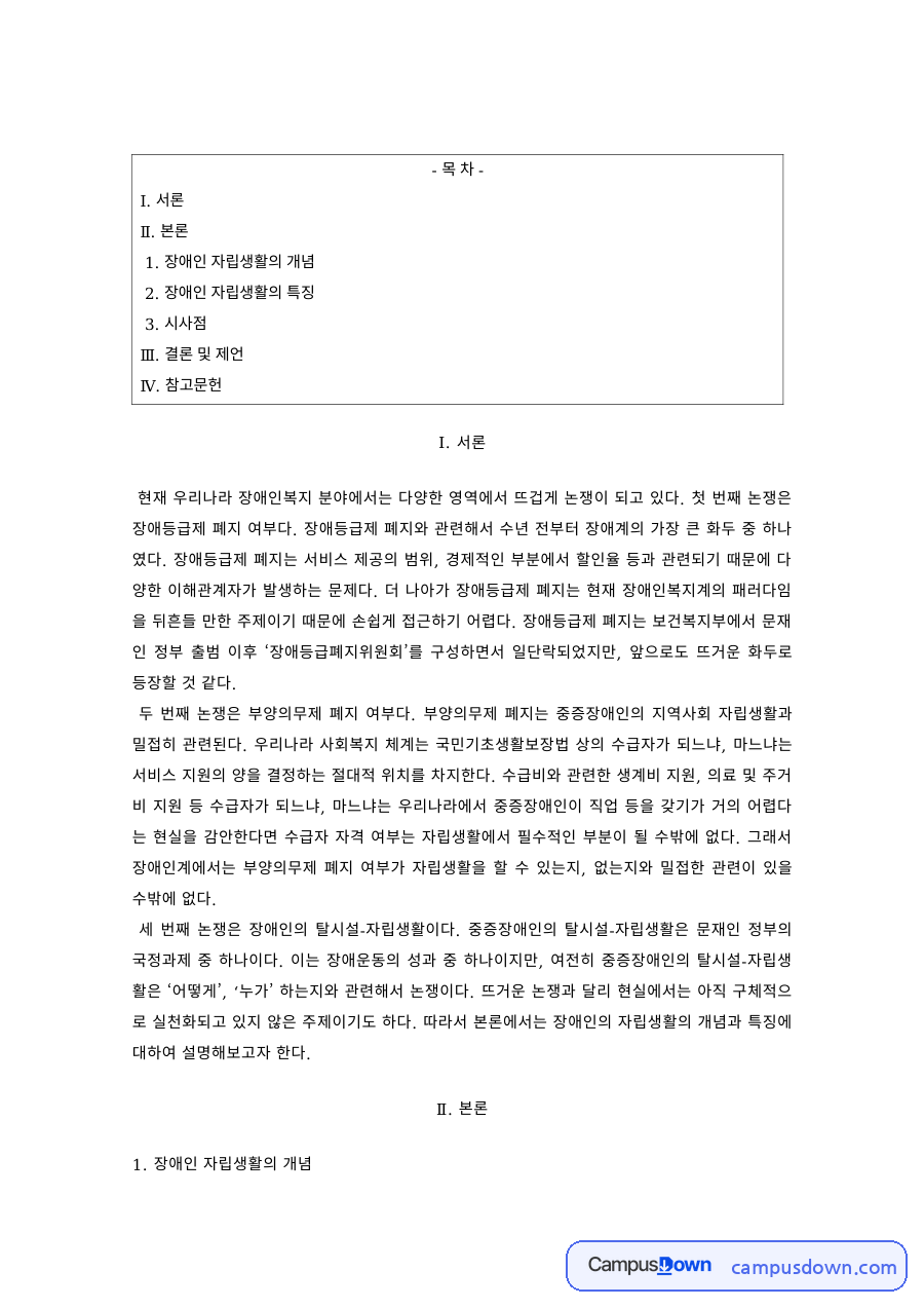 장애인복지 과제 – 장애인 자립생활의 개념과 특징 자료의 첫 페이지 미리보기