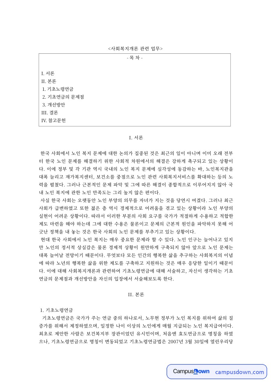 기초연금 제도의 문제점과 개선방안 – 노인복지 관점 자료의 첫 페이지 미리보기
