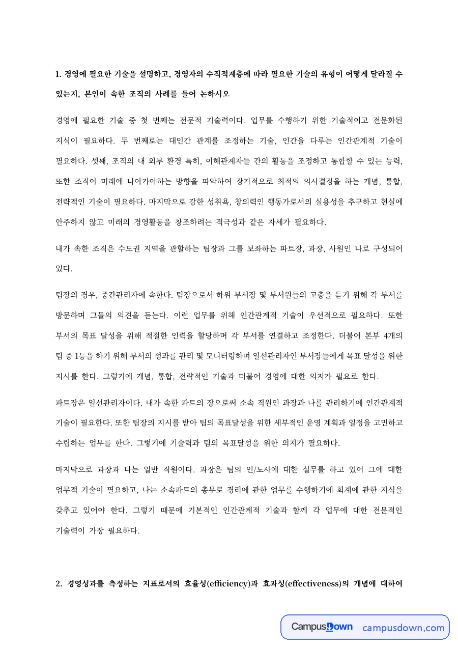 경영에 필요한 기술 – 전문적·대인관계·개념적 기술과 경영자 계층 자료의 첫 페이지 미리보기