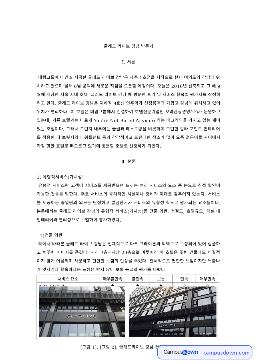 서비스경영 과제 – 글래드 라이브 강남 호텔의 유형적 서비스 분석 자료의 첫 페이지 미리보기