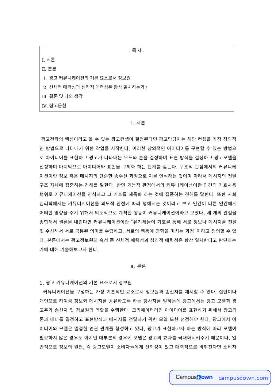 광고론 과제 – 광고 커뮤니케이션의 정보원 요소 자료의 첫 페이지 미리보기