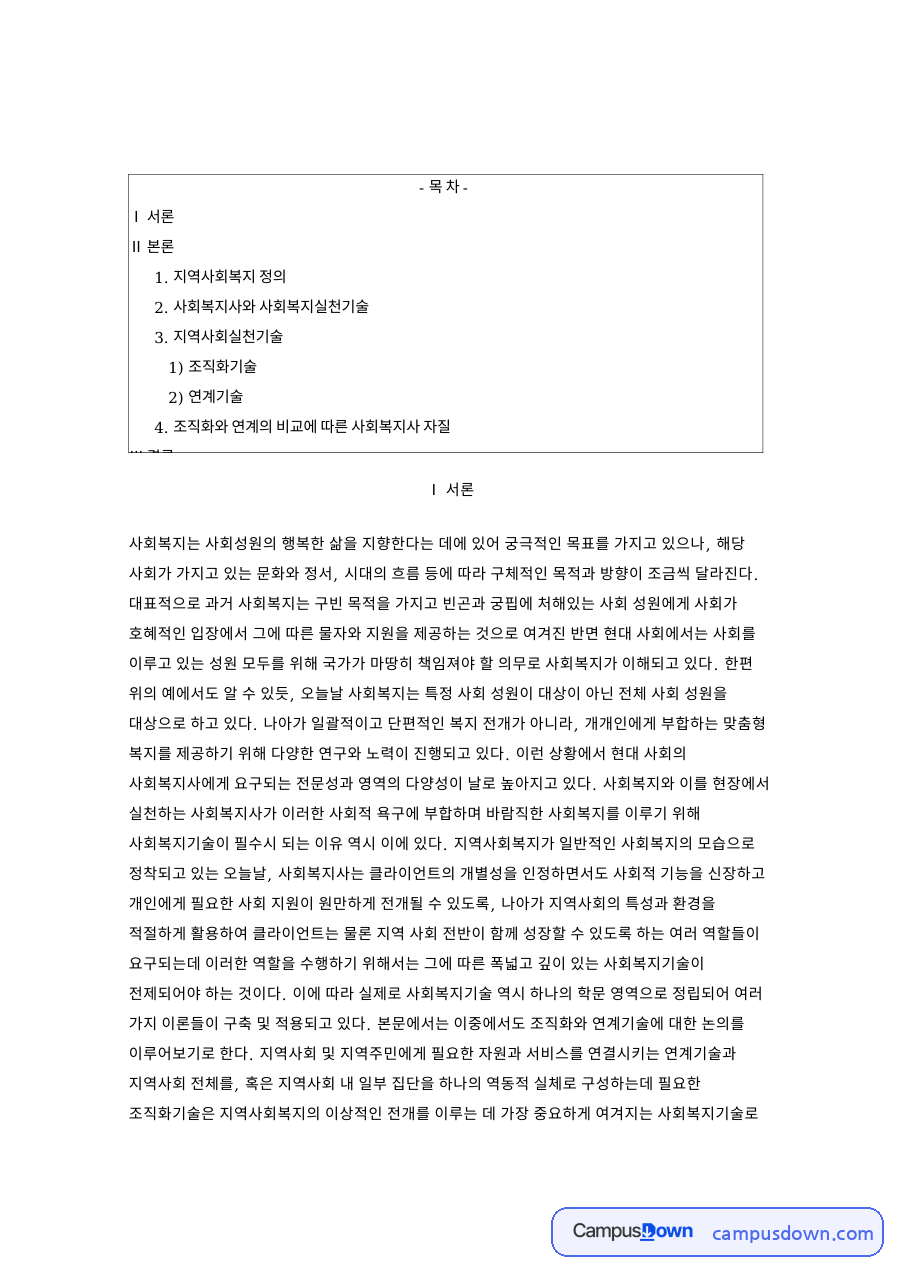 지역사회복지론 조직화기술과 연계기술 비교와 사회복지사 자질 자료의 첫 페이지 미리보기