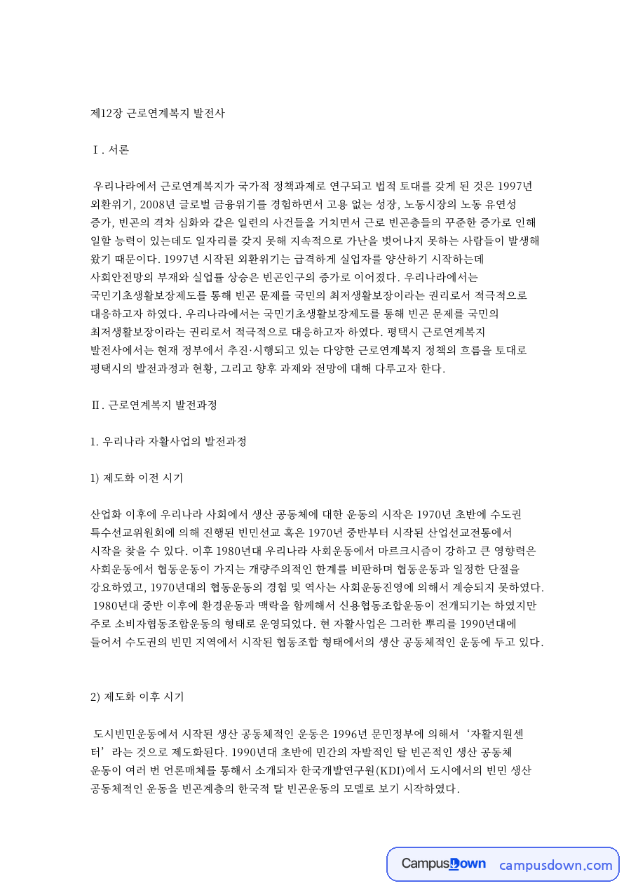 사회복지정책 과제 - 우리나라 근로연계복지의 발전사 자료의 첫 페이지 미리보기
