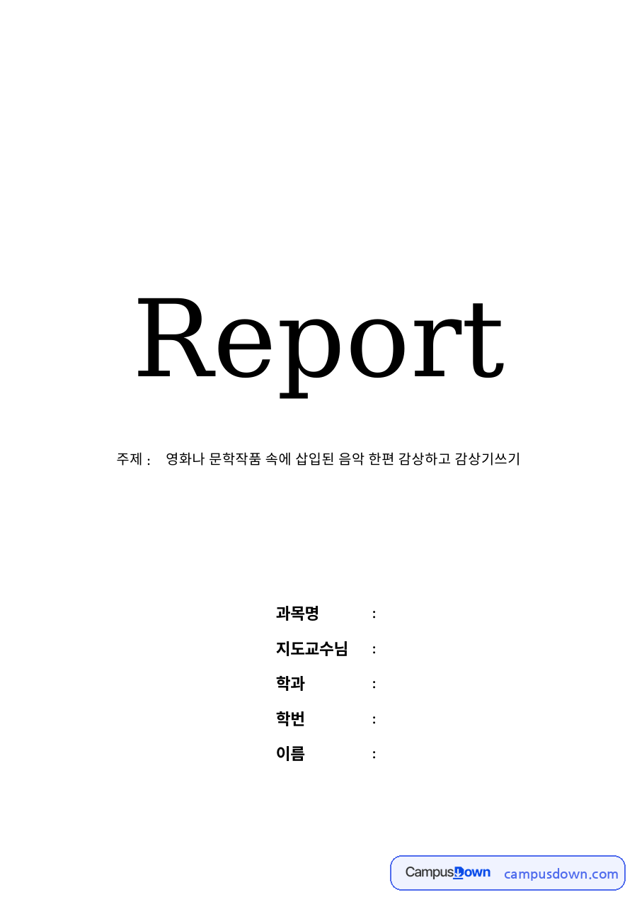 영화나 문학작품 속에 삽입된 음악 한편 감상하고 감상기쓰기 자료의 첫 페이지 미리보기