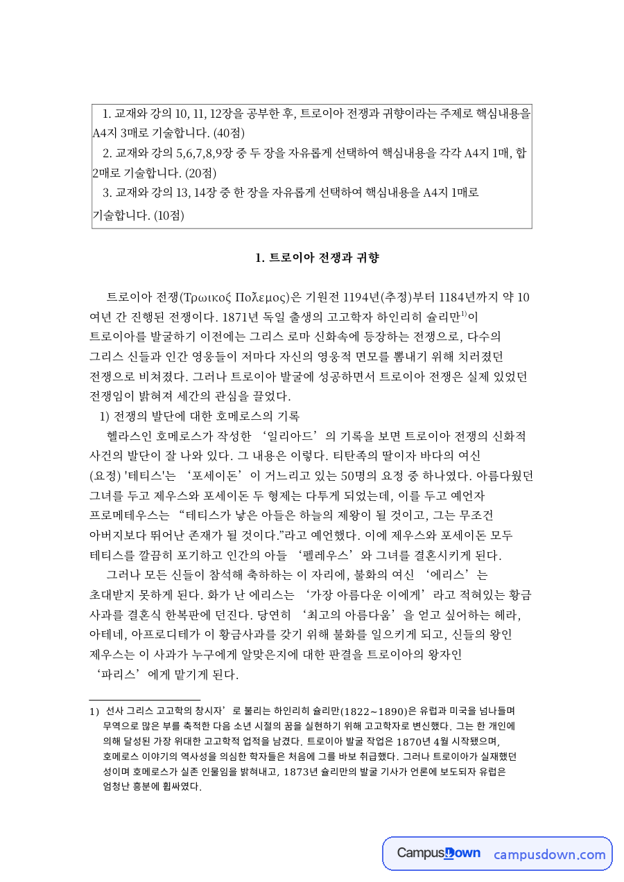 트로이아 전쟁과 귀향 자료의 첫 페이지 미리보기