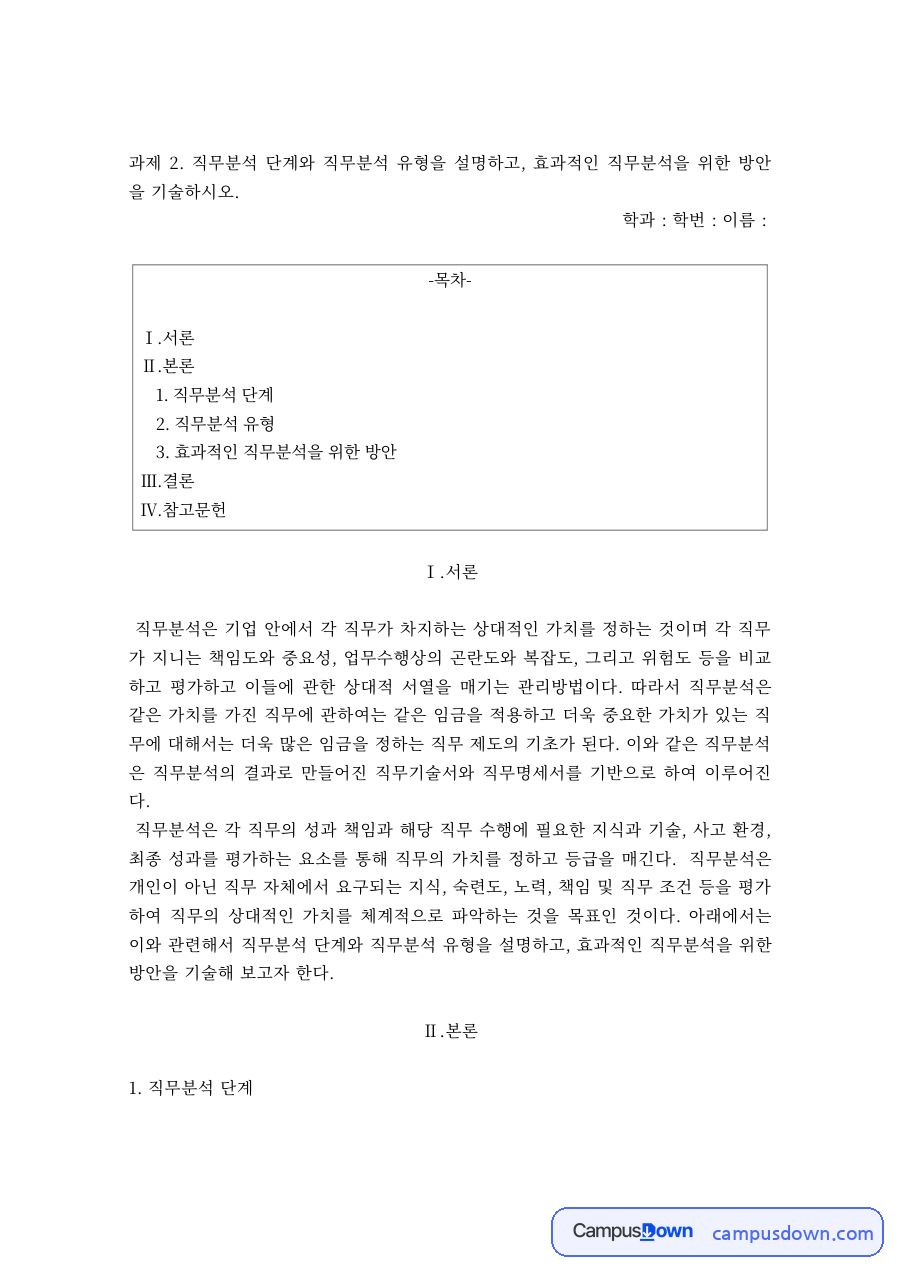 직무분석 단계와 유형 – 과업 중심·작업자 중심 직무분석, 효과적인 직무분석 방안 자료의 첫 페이지 미리보기