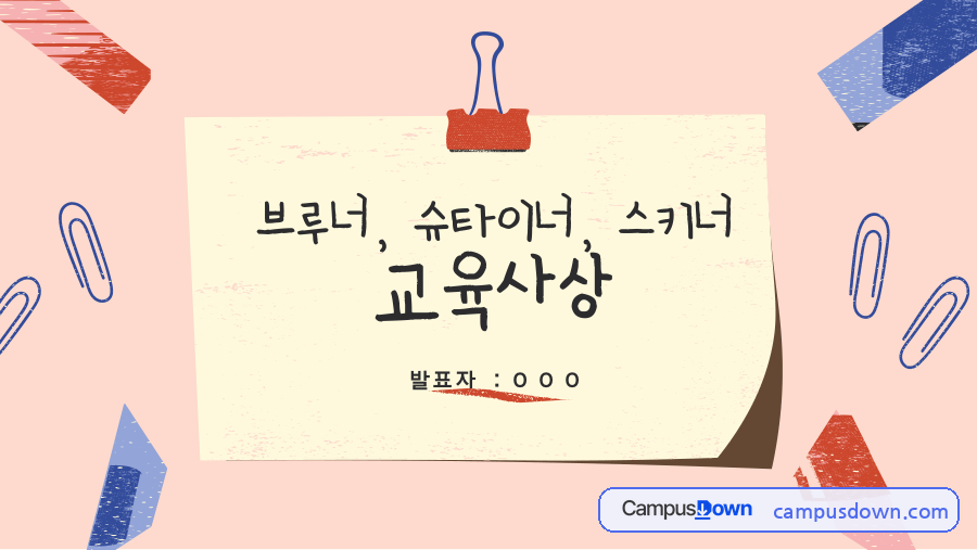 브루너·슈타이너·스키너 – 현대 유아교육 사상가 자료의 첫 페이지 미리보기