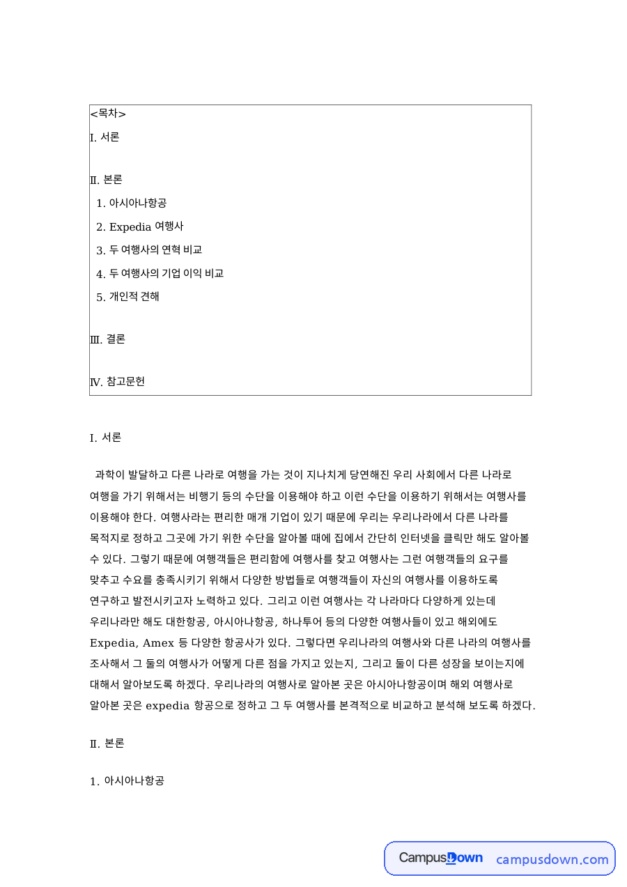 아시아나항공 Expedia 비교, 여행사 경영이념과 이익 분석 자료의 첫 페이지 미리보기