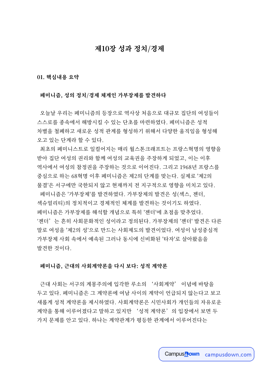 페미니즘과 여성, 가부장제 관련 핵심 내용 요약 정리 자료의 첫 페이지 미리보기